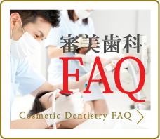 審美歯科FAQ