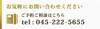 お気軽にお問い合わせください　ご予約ご相談はこちら　tel : 045-222-5655