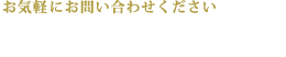 ご予約ご相談はこちら tel : 045-222-5655