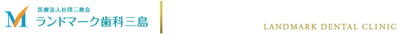 医療法人社団三島会 ランドマーク歯科三島