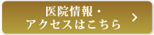 医院情報・アクセスはこちら