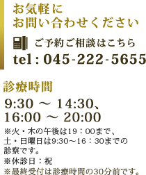 ご予約ご相談はこちら　tel : 045-222-5655